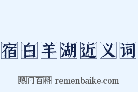 宿白羊湖近义词是什么意思的图片